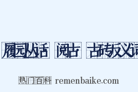 履园丛话·阅古·古砖反义词是什么意思的图片